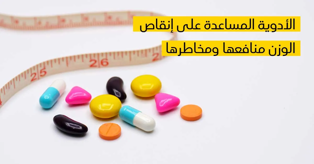 الأدوية المساعدة على إنقاص الوزن منافعها ومخاطرها